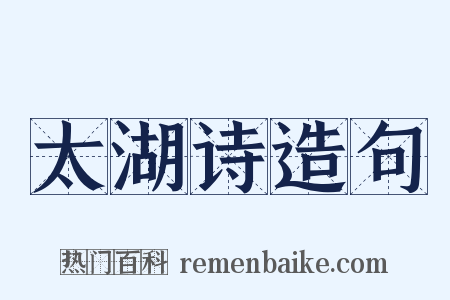 太湖诗造句是什么意思的图片
